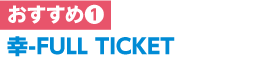 幸-FULL TICKET