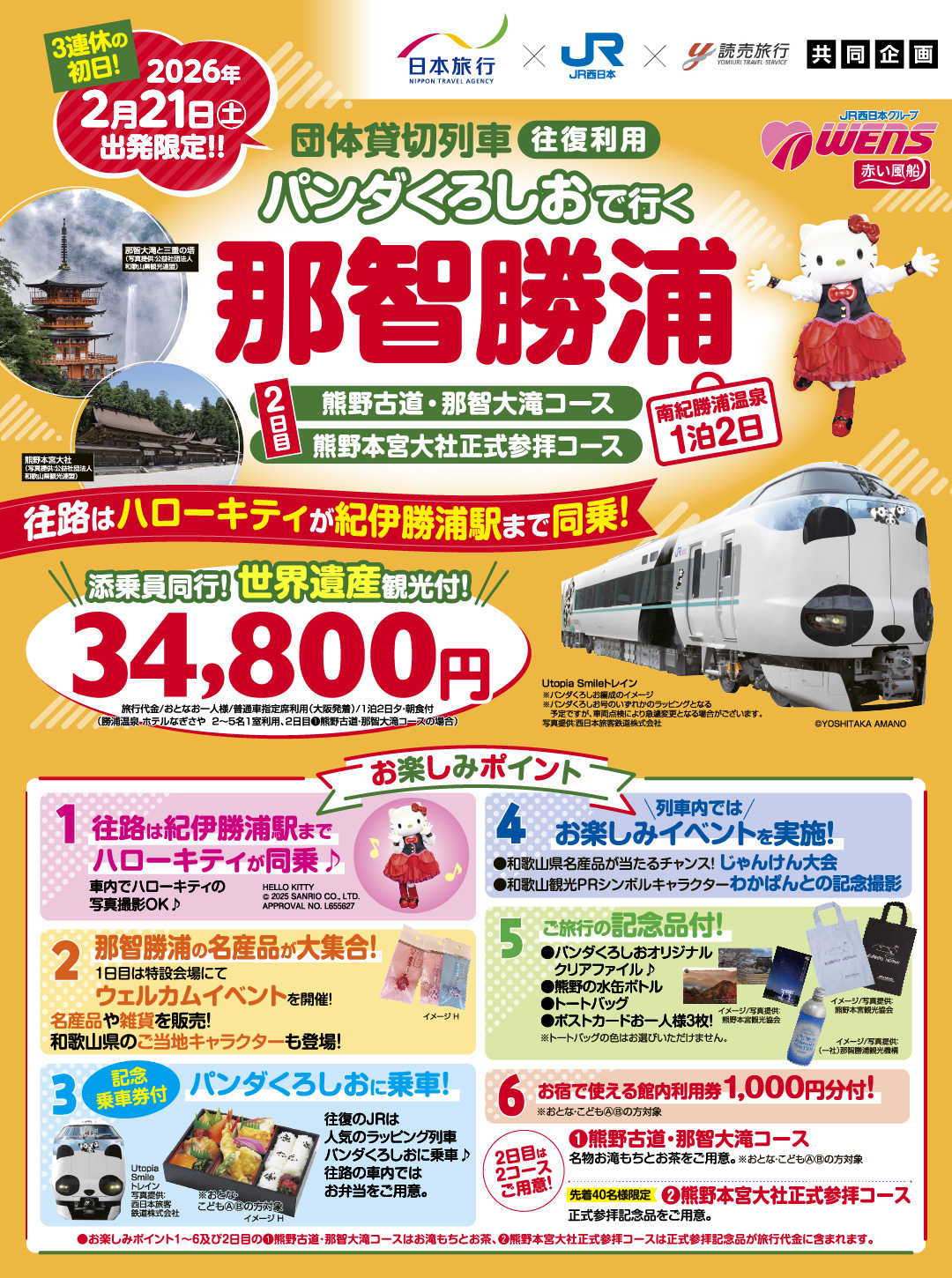 団体貸切列車パンダくろしおで行く 那智勝浦