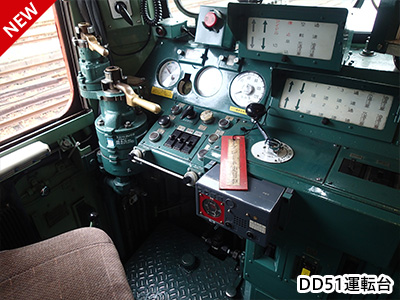 機関車（DD51・EF65）の運転台見学