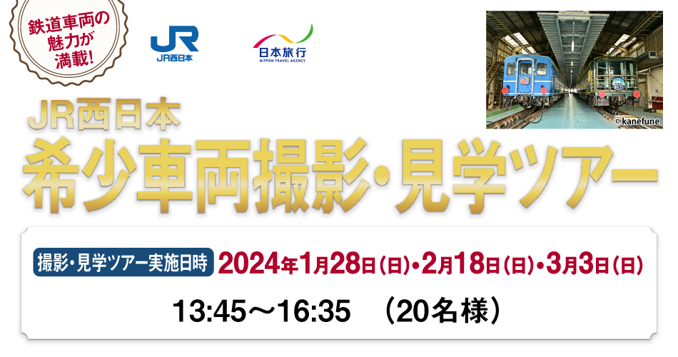 JR西日本×日本旅行共同企画　JR西日本 希少車両撮影・見学ツアー
