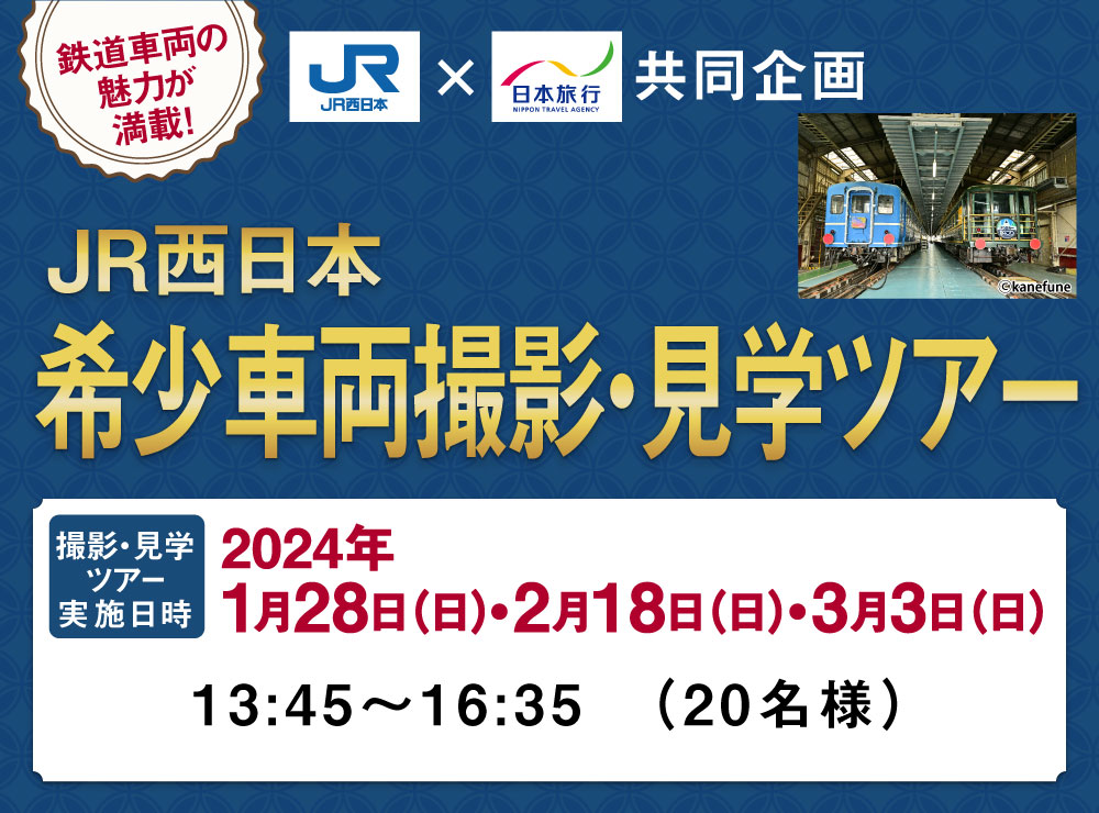 JR西日本×日本旅行共同企画　JR西日本 希少車両撮影・見学ツアー
