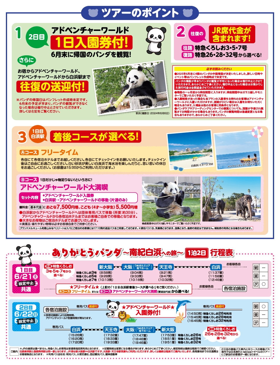 ツアーのポイント／行程表