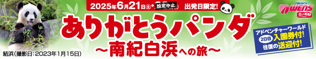 ありがとうパンダ 南紀白浜への旅
