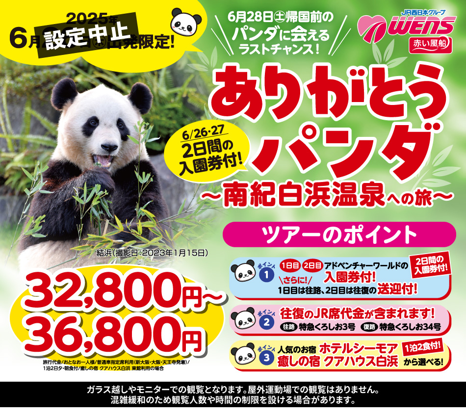 6月26日（木）出発限定！ありがとうパンダ 南紀白浜温泉への旅