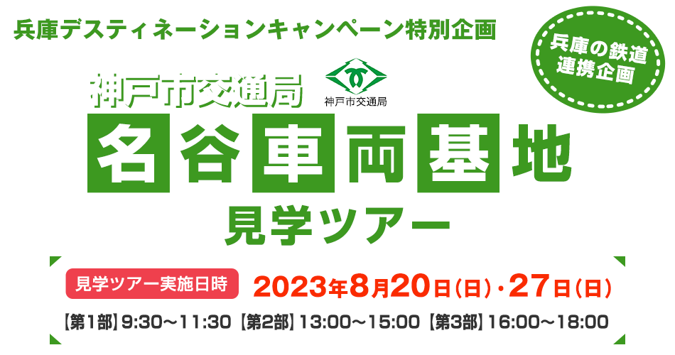 神戸市交通局　名谷車両基地見学ツアー