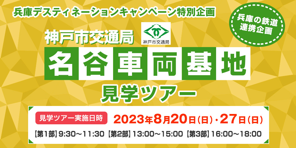 神戸市交通局　名谷車両基地見学ツアー