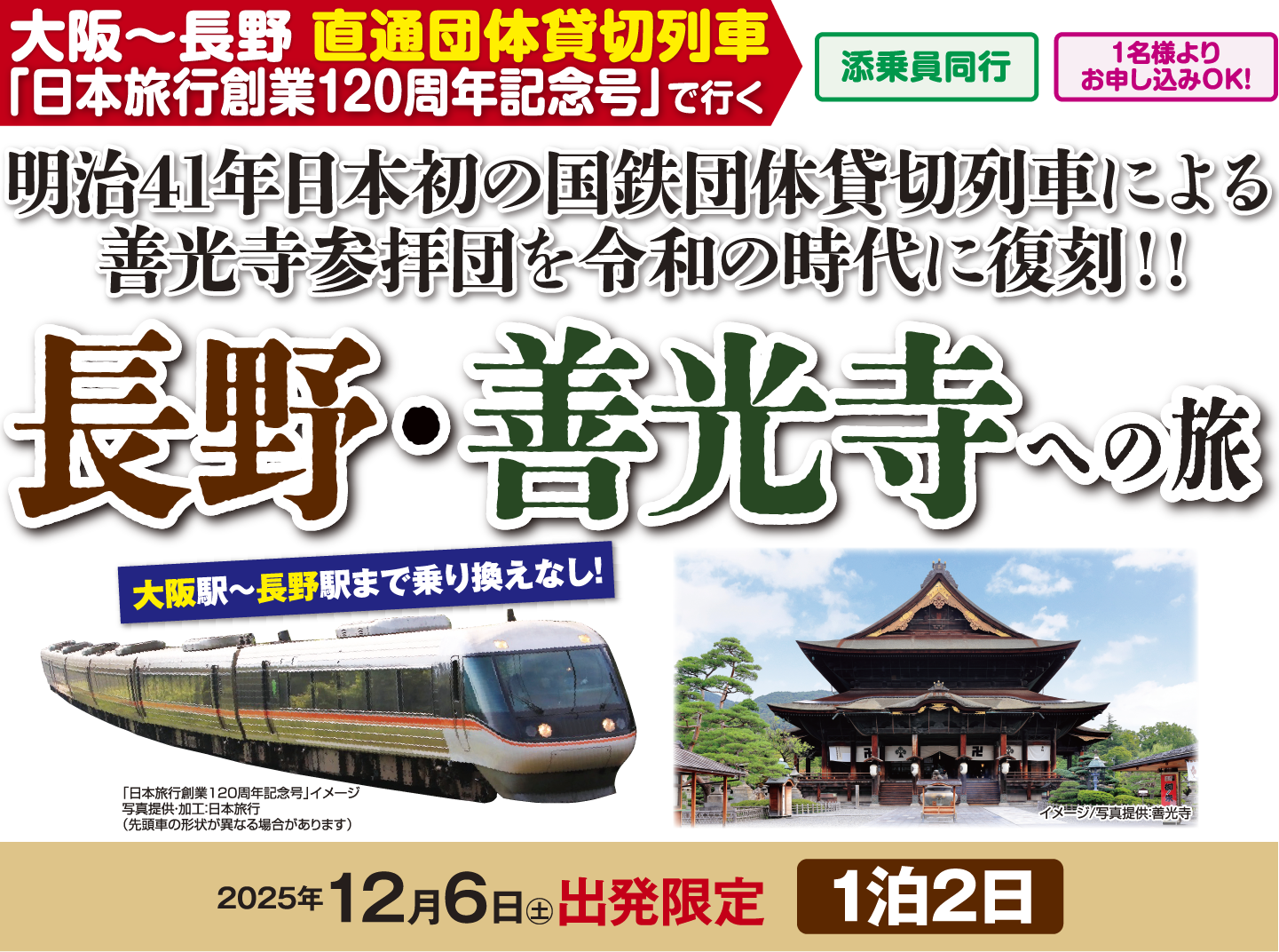 [添乗員同行][1名様よりお申し込みOK!]【大阪〜長野 直通団体貸切列車「日本旅行創業120周年記念号」で行く】明治41年日本初の国鉄団体貸切列車による善光寺参拝団を令和の時代に復刻！! 長野・善光寺への旅「2025年12月6日㊏出発限定（1泊2日）」