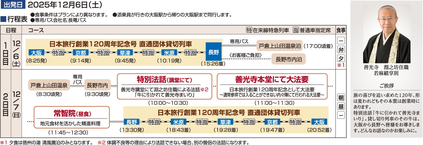 Ⓐ善光寺大法要プラン