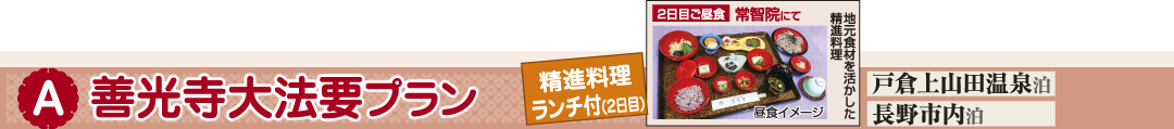 Ⓐ善光寺大法要プラン「精進料理ランチ付(2日目)」[戸倉上山田温泉泊][長野市内泊]