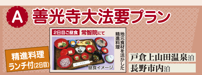 善光寺大法要プラン「精進料理ランチ付(2日目)」[戸倉上山田温泉泊][長野市内泊]