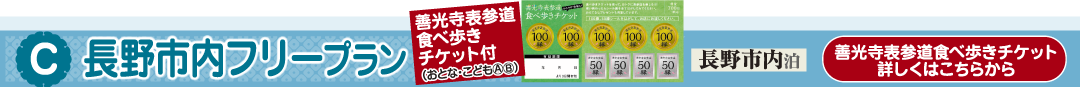 Ⓒ長野市内フリープラン「善光寺表参道食べ歩きチケット付」[長野市内泊]