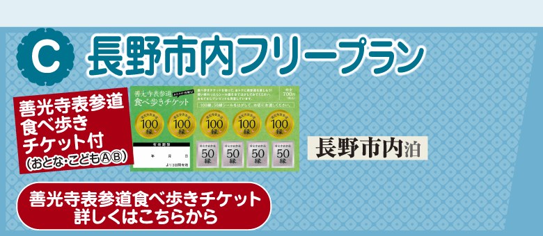 Ⓒ長野市内フリープラン「善光寺表参道食べ歩きチケット付」[長野市内泊]