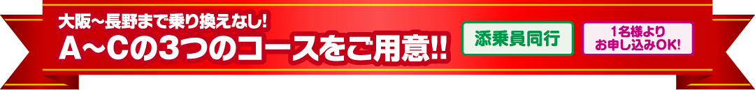 大阪～長野まで乗り換えなし！A～Cの3つのコースをご用意！！[添乗員同行][1名様よりお申し込みOK!]