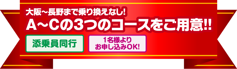 大阪～長野まで乗り換えなし！A～Cの3つのコースをご用意！！[添乗員同行][1名様よりお申し込みOK!]