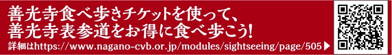 善光寺食べ歩きチケットを使って、善光寺表参道をお得に食べ歩こう！