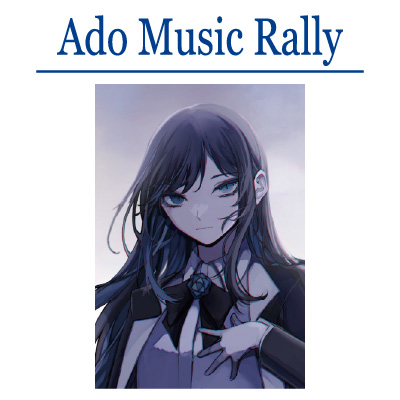 Ado Music Rally スタンプを全て集めると！