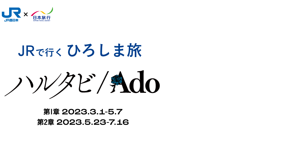JRで行く ひろしま旅 ～響け、旅心 ハルタビ／Ado～