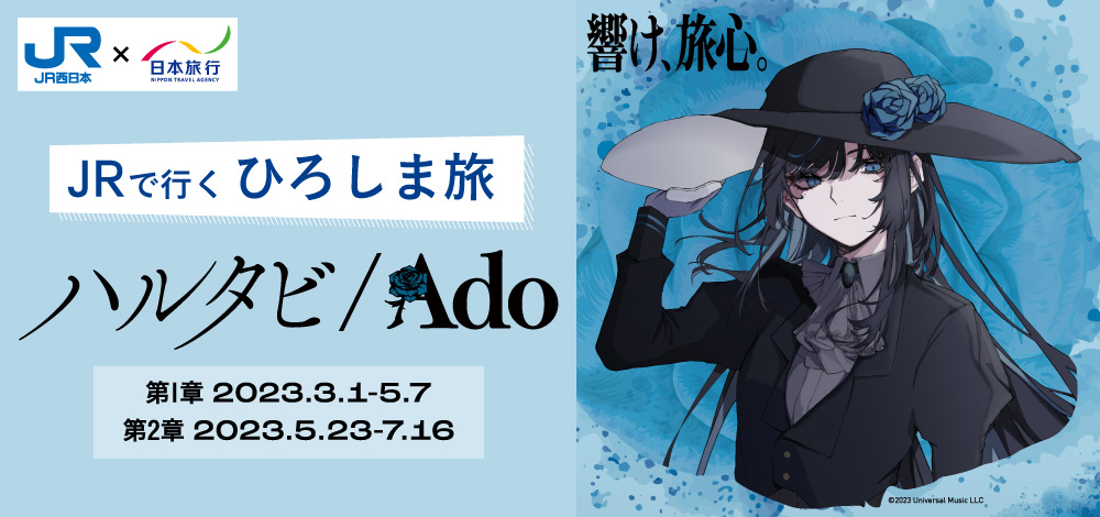 JRで行く ひろしま旅 ～響け、旅心 ハルタビ／Ado～