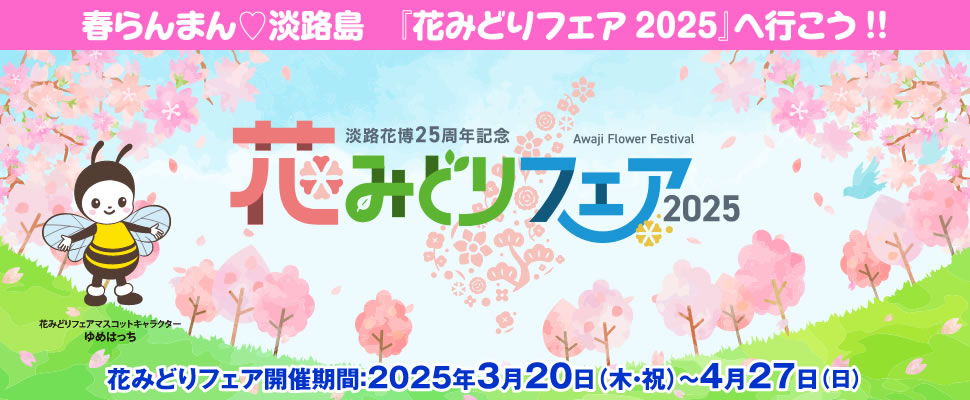 バスきっぷ付！春らんまん♡淡路島「花みどりフェア」へ行こう