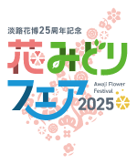 淡路花博25周年記念花みどりフェア