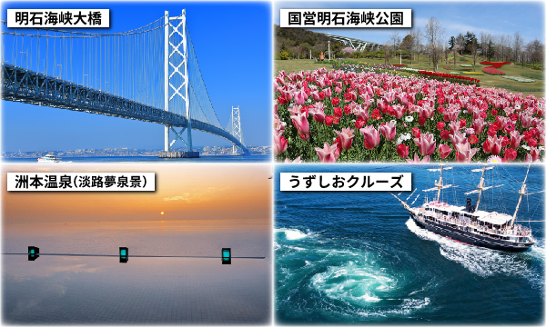 明石海峡大橋/国営明石海峡公園/洲本温泉（淡路夢泉景）/うずしおクルーズ