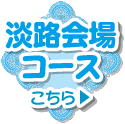 淡路会場コース