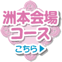 洲本会場コース