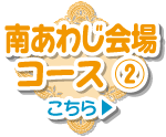 南あわじ会場コース ②