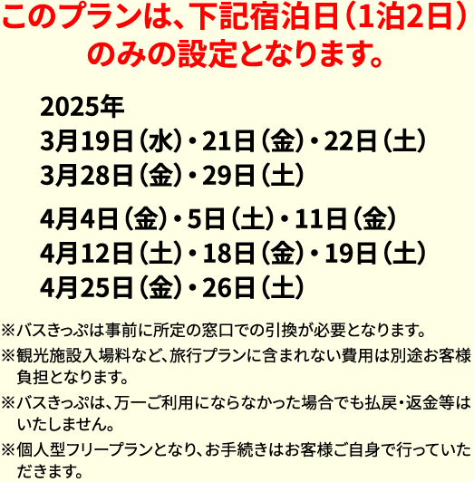 このプランは、下記宿泊日（1泊2日）のみの設定となります。