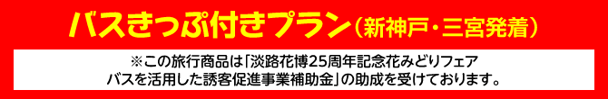 バスきっぷ付きプラン（三宮発着）