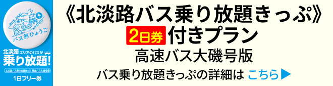 《北淡路バス乗り放題きっぷ》