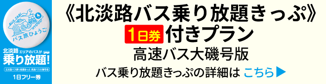 《北淡路バス乗り放題きっぷ》