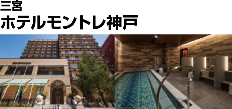 三宮ホテルモントレ神戸
