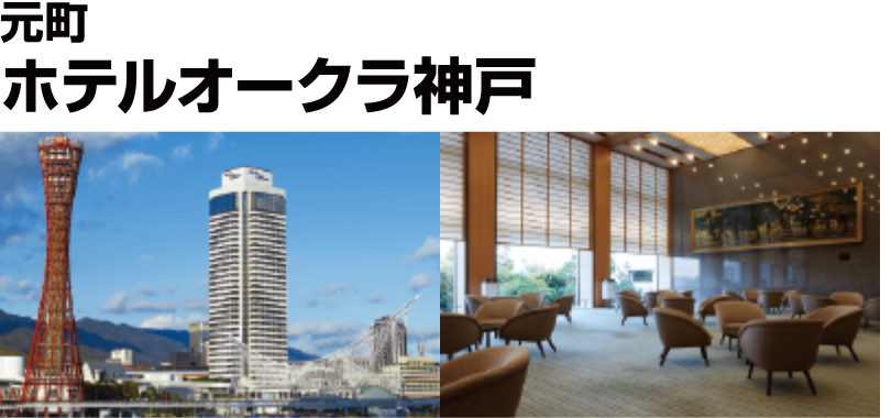 元町ホテルオークラ神戸