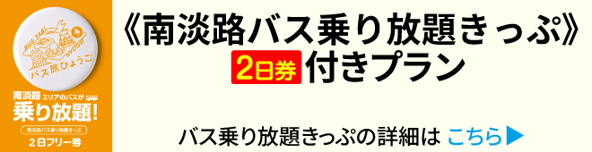 《南淡路バス乗り放題きっぷ》