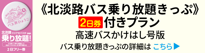 《北淡路バス乗り放題きっぷ》