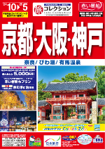 旅コレクション京都・大阪・神戸