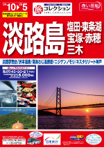 旅コレクション淡路島