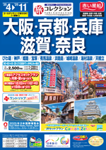 旅コレクション京都・大阪・神戸