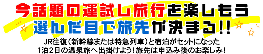 JR西日本の大好評企画「サイコロきっぷ」と日本旅行がコラボ！