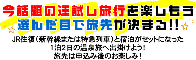 JR西日本の大好評企画「サイコロきっぷ」と日本旅行がコラボ！
