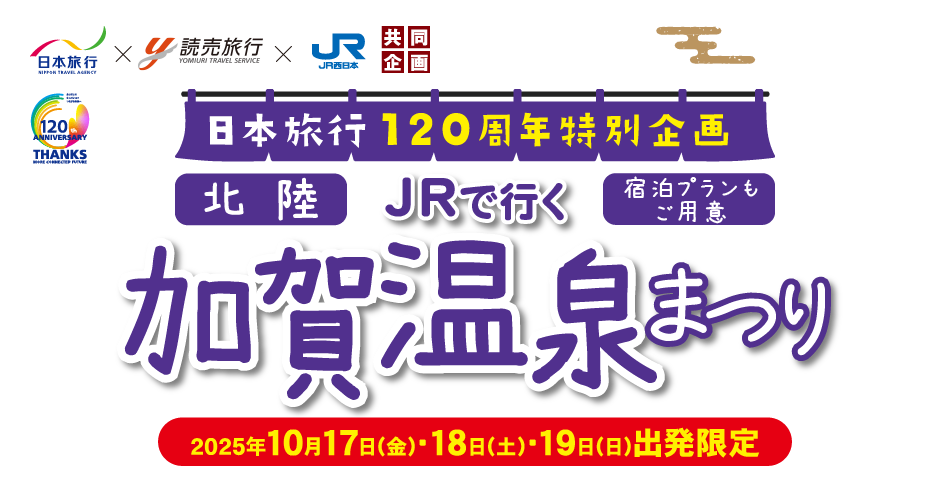 日本旅行120周年特別企画 JRで行く 加賀温泉まつり