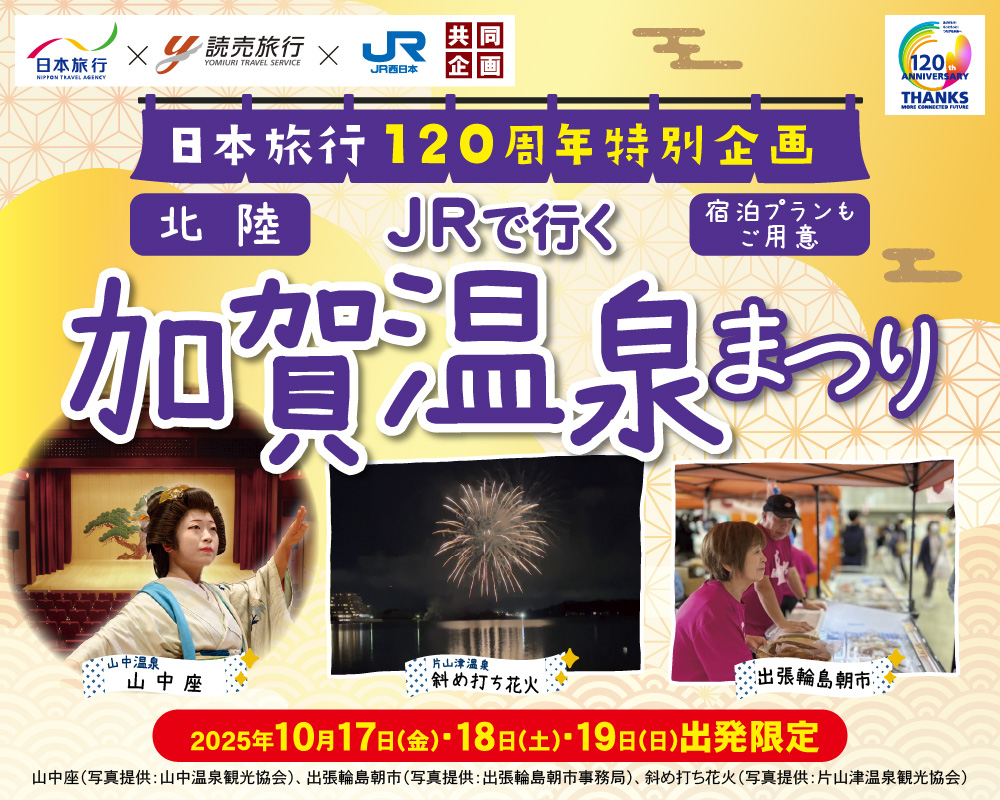 日本旅行120周年特別企画 JRで行く 加賀温泉まつり
