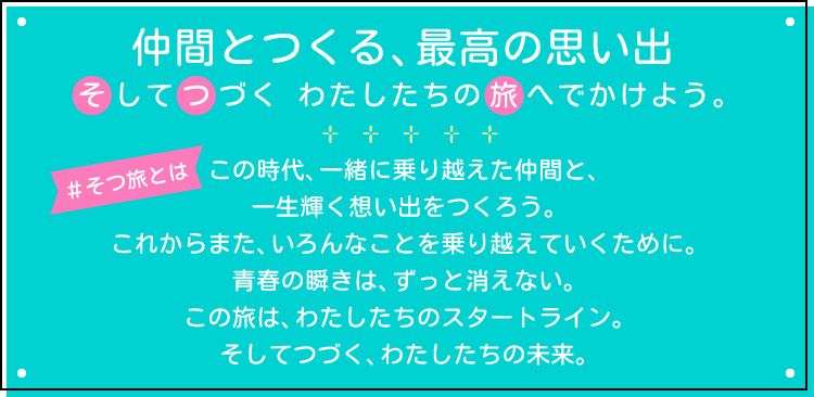 学生時代、修学旅行に行けた人も行けなかった人も、今こそ仲間と旅にでよう！