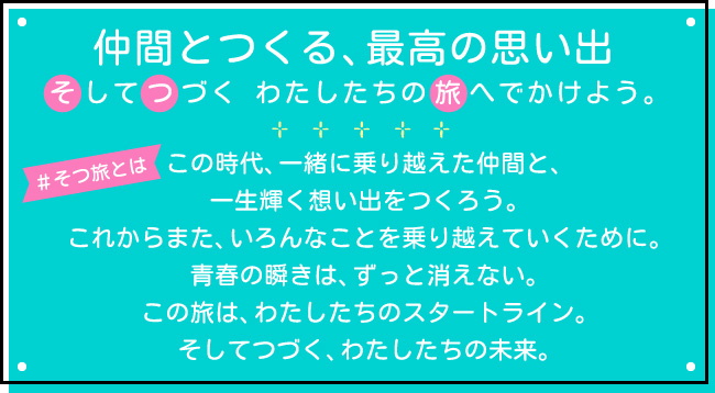 学生時代、修学旅行に行けた人も行けなかった人も、今こそ仲間と旅にでよう！