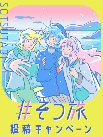 #そつ旅投稿キャンペーン