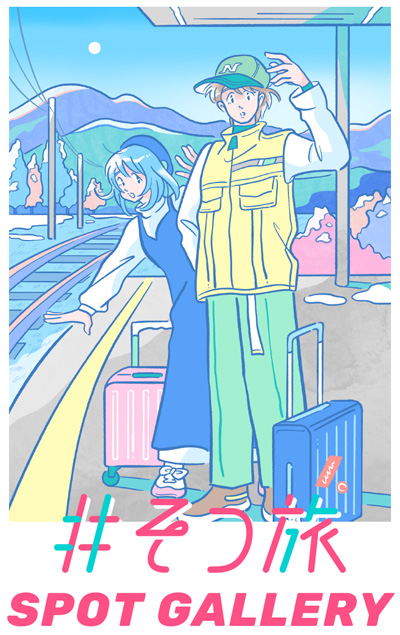 #そつ旅SPOT GALLERY