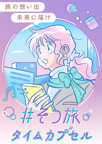 #そつ旅タイムカプセル