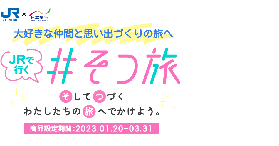 JRで行く！#そつ旅