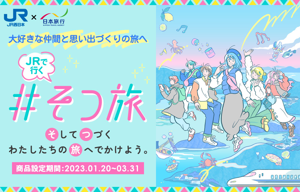 JRで行く！#そつ旅